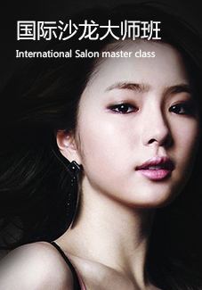 國際沙龍大師班
